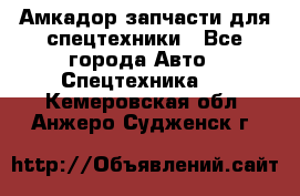 Амкадор запчасти для спецтехники - Все города Авто » Спецтехника   . Кемеровская обл.,Анжеро-Судженск г.